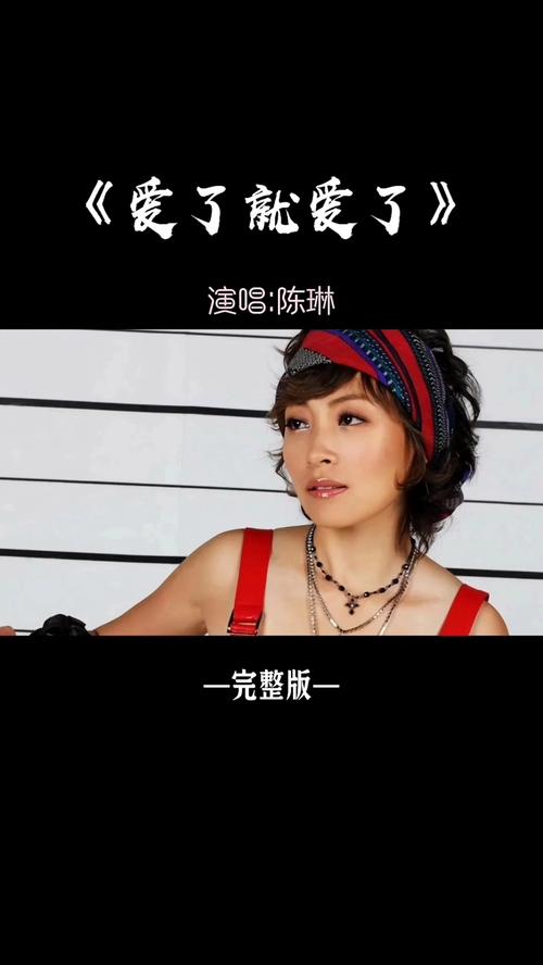 歌曲《爱就爱了》