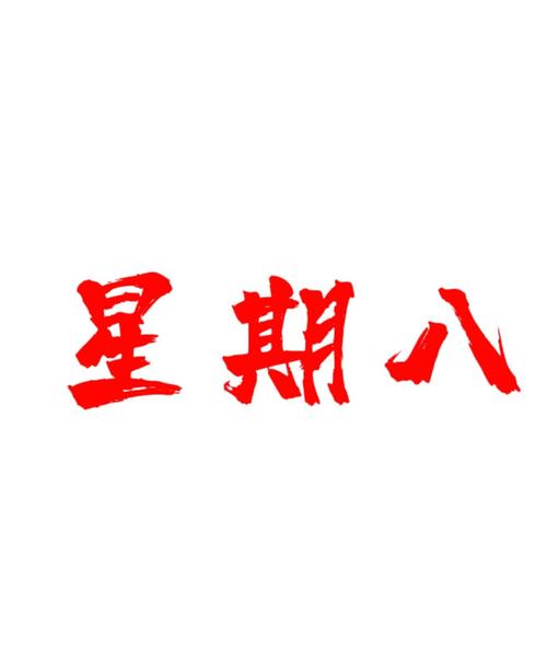 星期8正版游戏截图