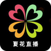 夏花直播改名叫什么了缩略图