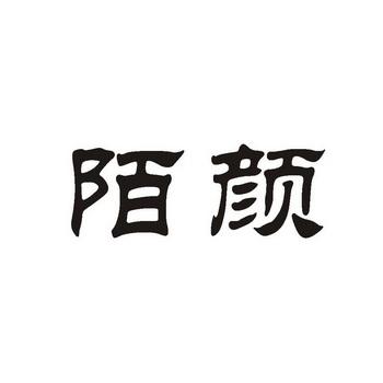 陌颜旧版本游戏截图