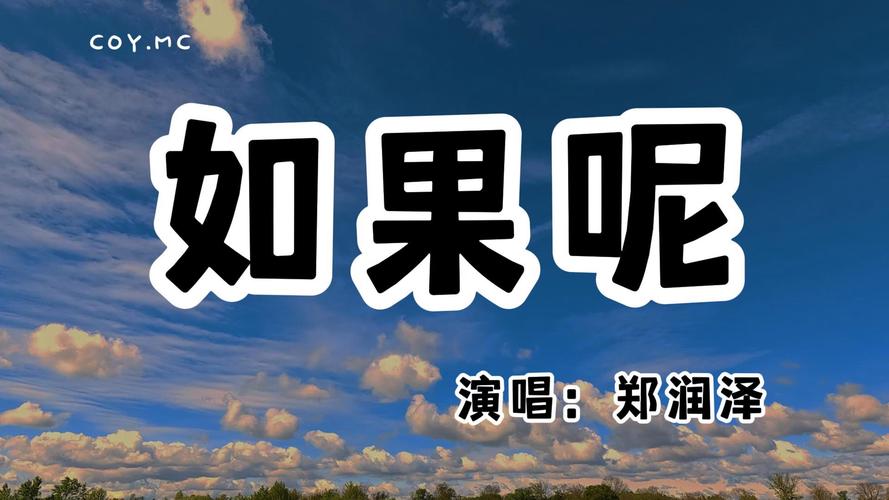 郑润泽如果呢歌曲mp3图标