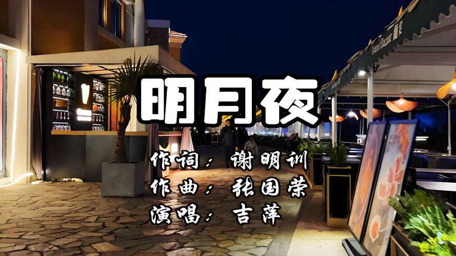 明月夜歌曲游戏截图