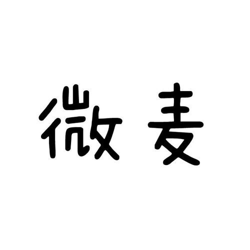 微麦app安装免费