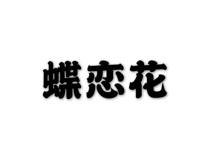 蝶恋花游戏截图