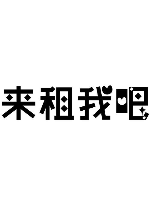 来租我吧截图