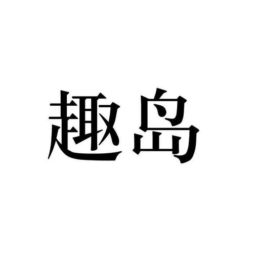 趣岛官网旧版安卓游戏截图