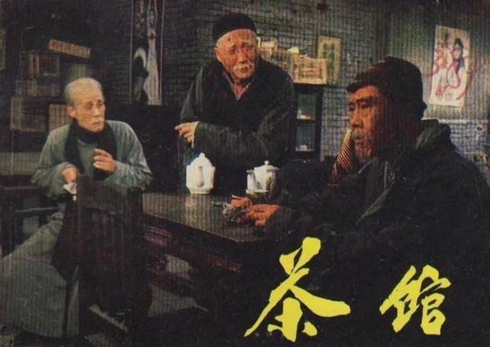 四海茶馆