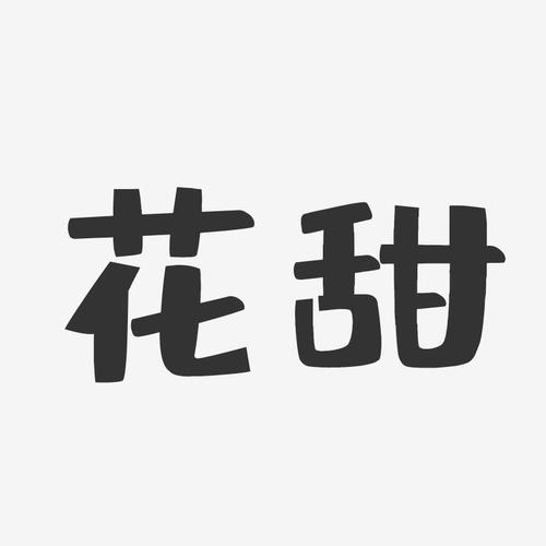 花甜APP游戏截图
