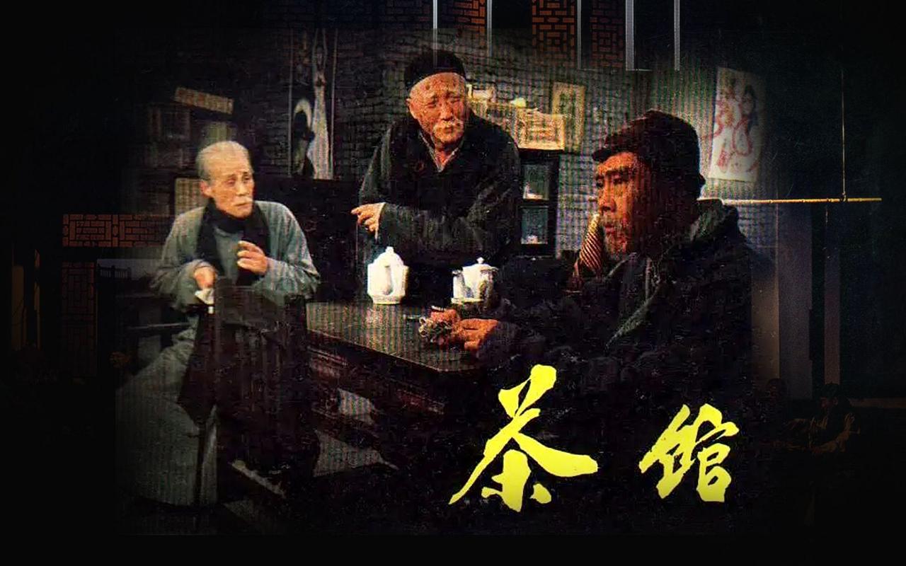 老舍《茶馆》电影
