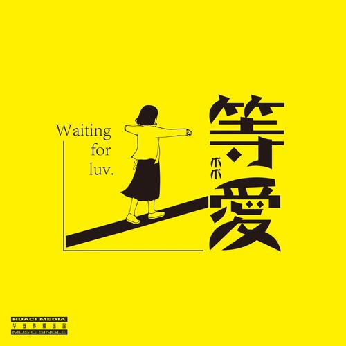 歌曲《等爱》游戏截图