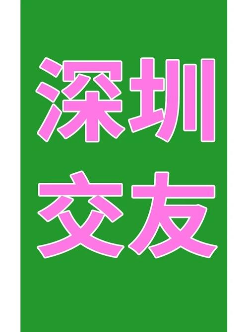 深圳交友吧游戏截图