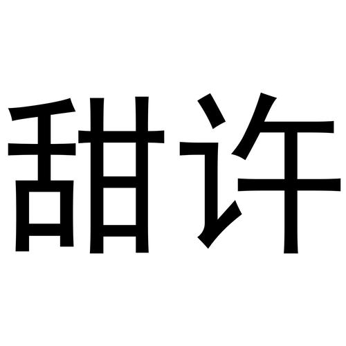 许是甜年游戏截图