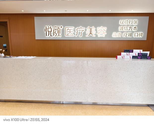 悦她医疗美容