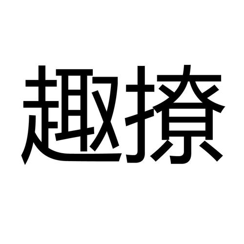 趣撩app缩略图
