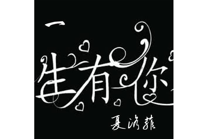一生有你安装最新版本2023游戏截图