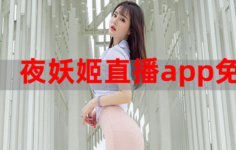 夜妖姬直播免VIP破解版游戏截图