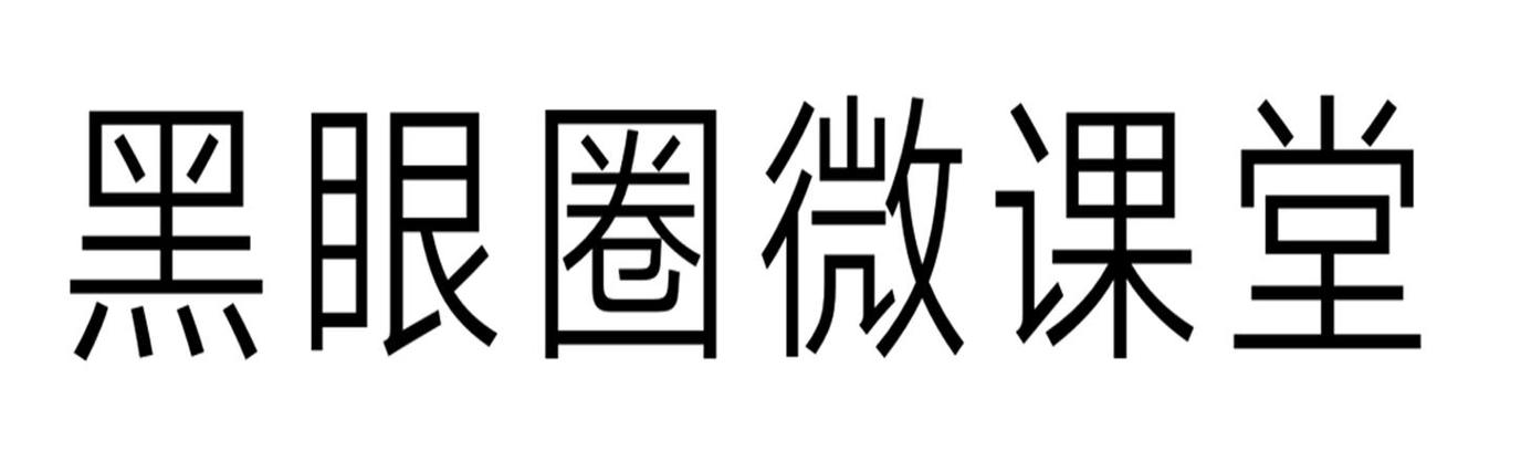 黑眼圈微课堂破解版游戏截图