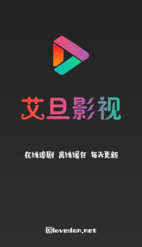 艾旦影视TV盒子版安卓版游戏截图