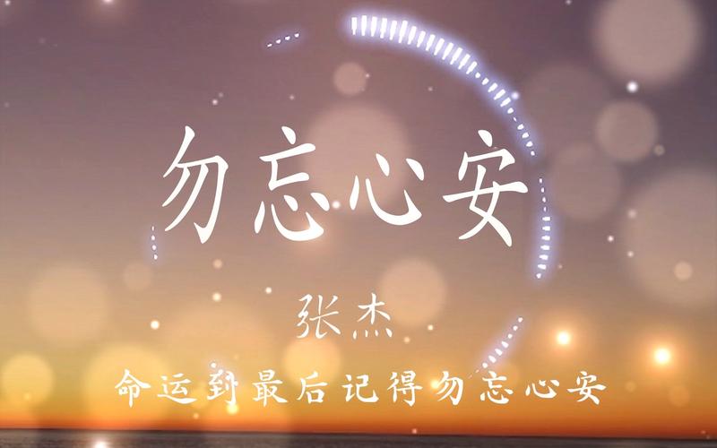 勿忘心安