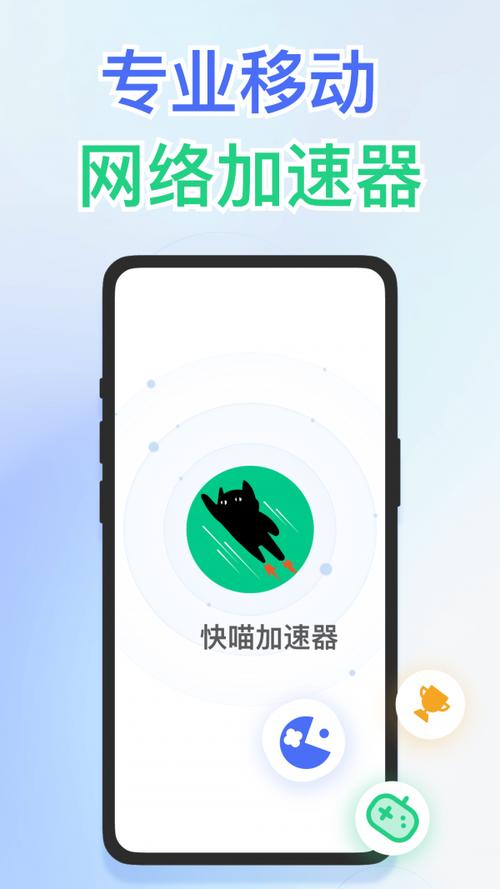 快喵加速器安卓手机版