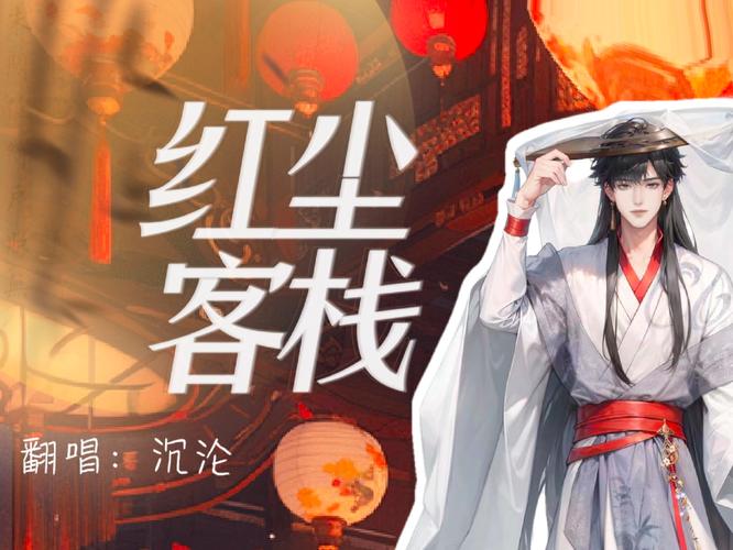 红尘客栈