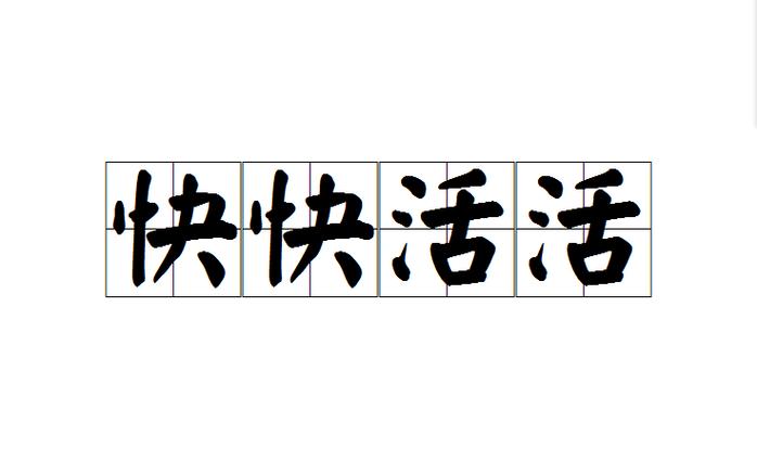 快快活活视频app缩略图
