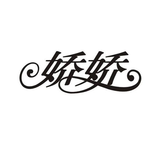娇娇是谁游戏截图