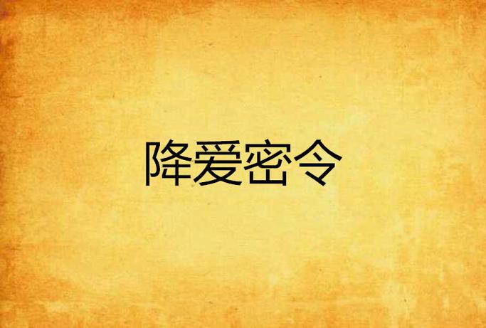 降爱密令游戏截图