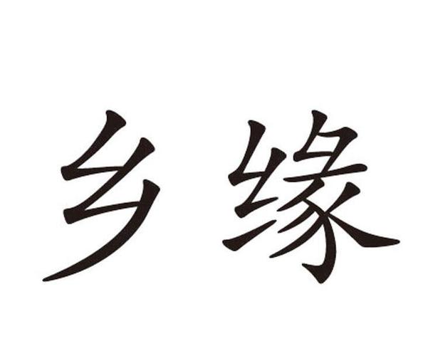 乡缘旧版本游戏截图