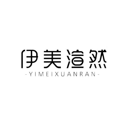 伊美渲然app安卓游戏截图