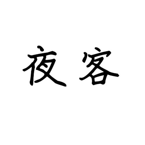 夜客APP改名字了吗游戏截图