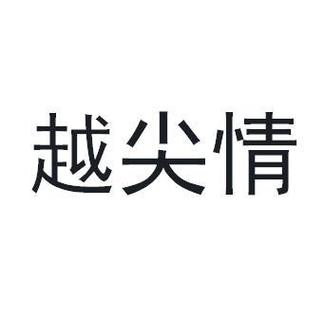 越情游戏截图