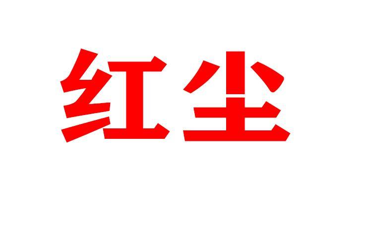 红尘App官网缩略图