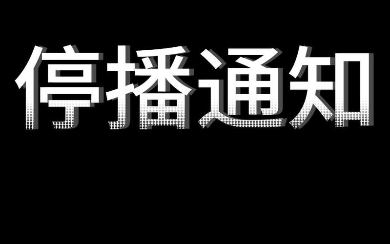 我去直播停播了吗游戏截图