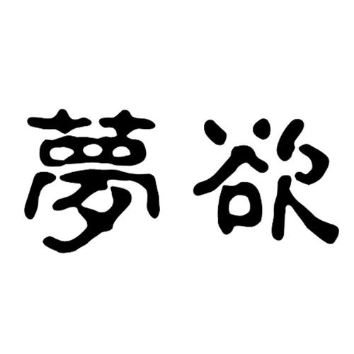 欲梦游戏截图