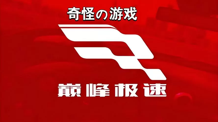 巅峰极速画质修改器下载安卓