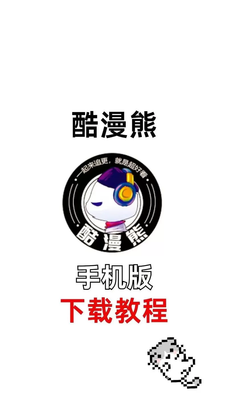 酷漫熊免广告版缩略图