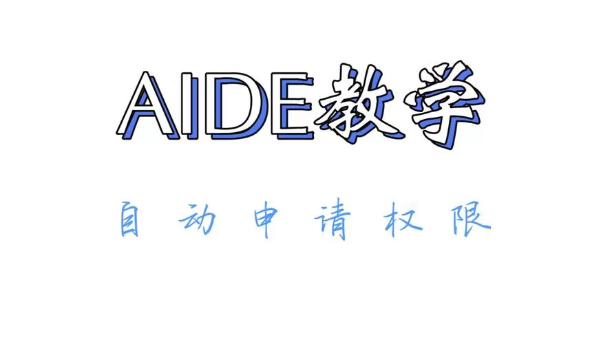 aide汉化高级破解魔改版缩略图