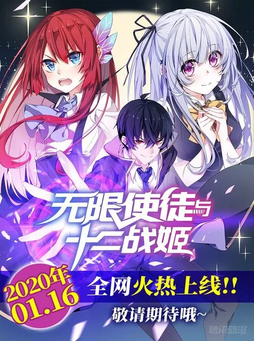 无限使徒与十二战姬漫画免费下拉式