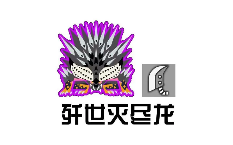 什么任务可以刷灭尽龙