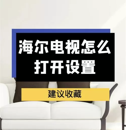 海尔电视亮度的设置步骤