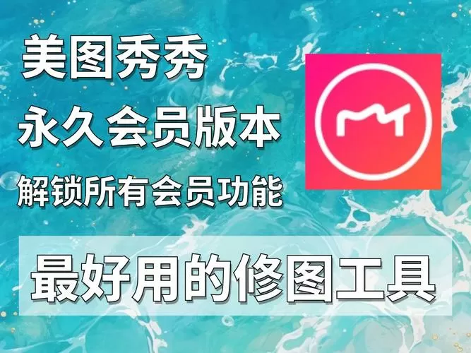 美图秀秀破解版vip免费使用