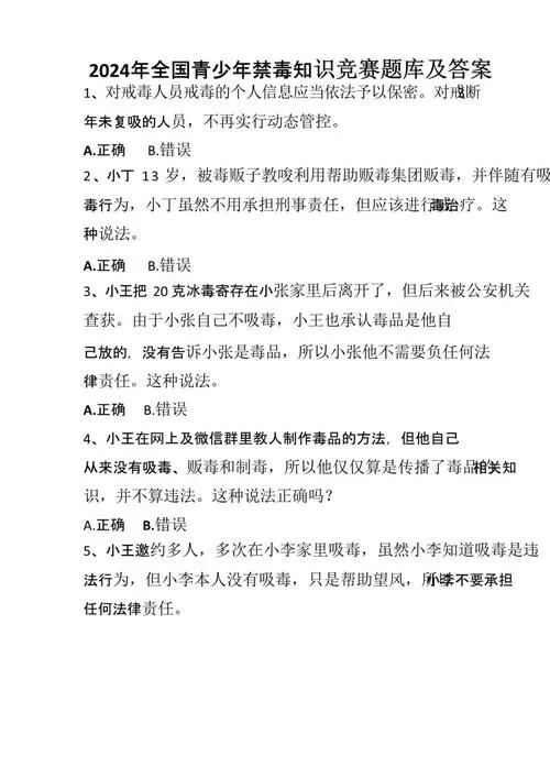 2024禁毒知识答题及答案游戏截图