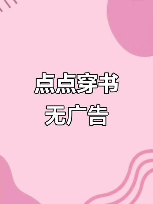 点点穿书破解版无限能量免广告缩略图