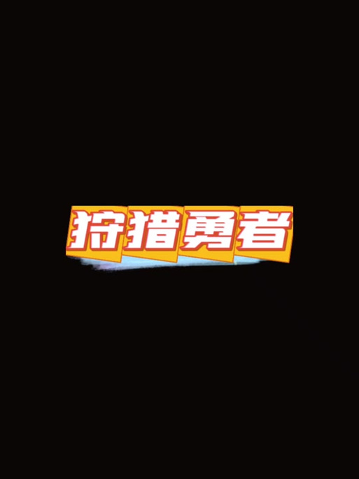 抖音狩猎勇者免广告