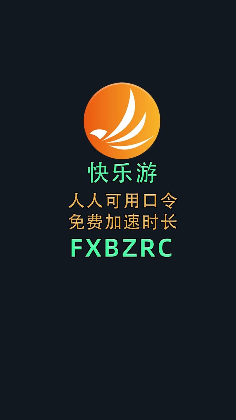 快乐游加速器怎么样