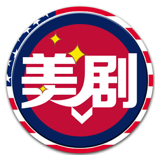 美剧
