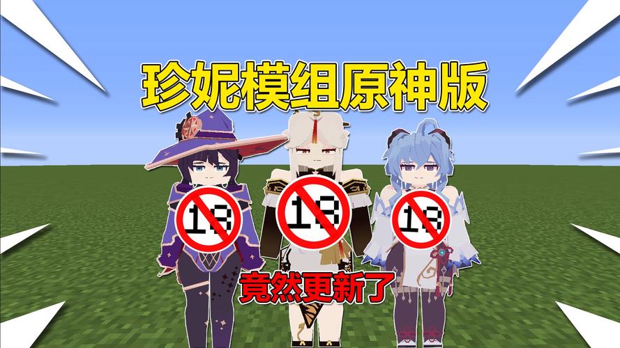 珍妮模组原神版永不升级版