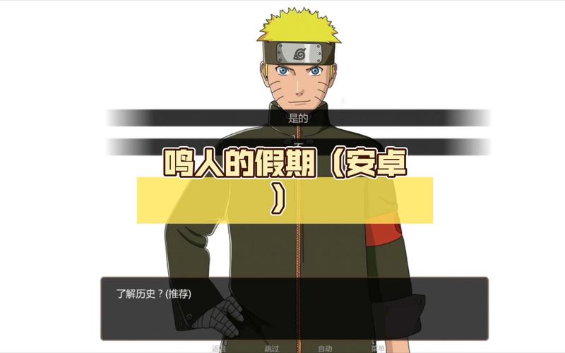 鸣人的假期无删减无白屏版游戏截图