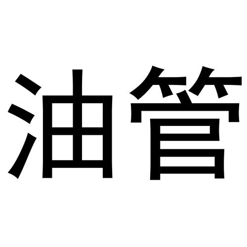 油管注册
